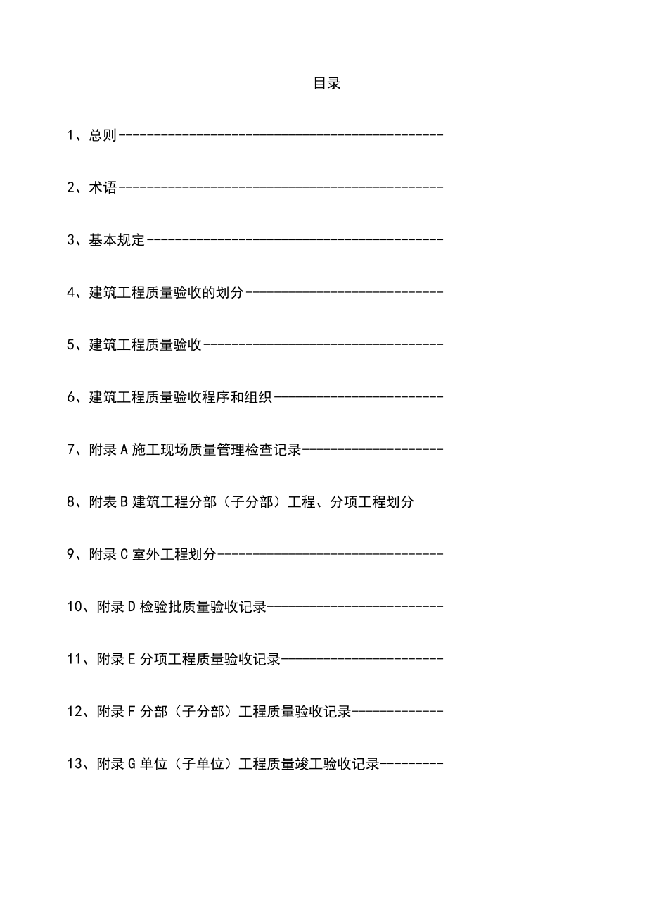 2020最新建筑工程施工质量验收统一标准GB 50300-2001.docx_第1页