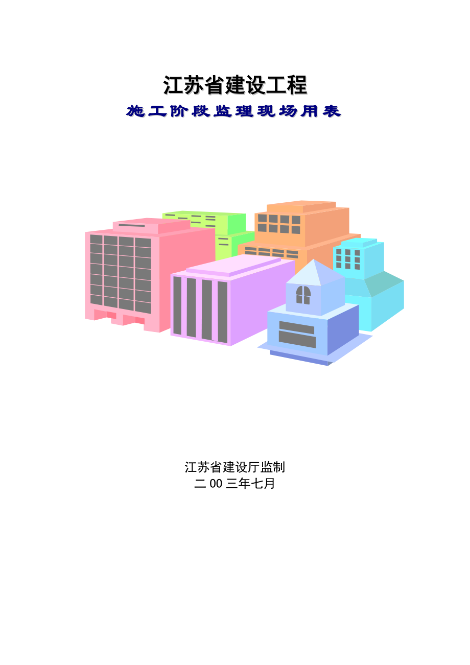 江苏省建设工程施工阶段监理现场用表（第三版）.doc_第1页