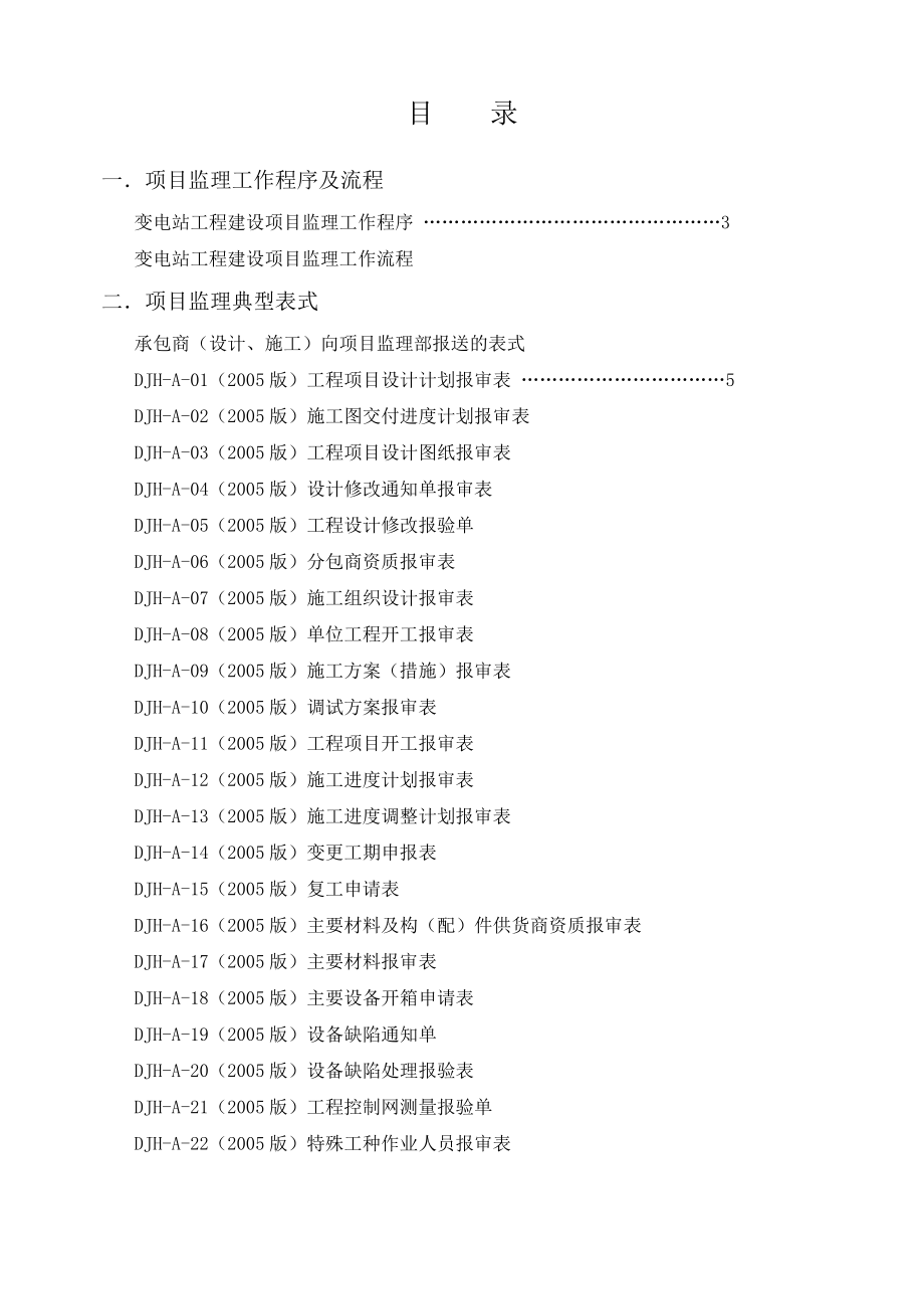 电力工程建设项目监理典型表式.doc_第3页