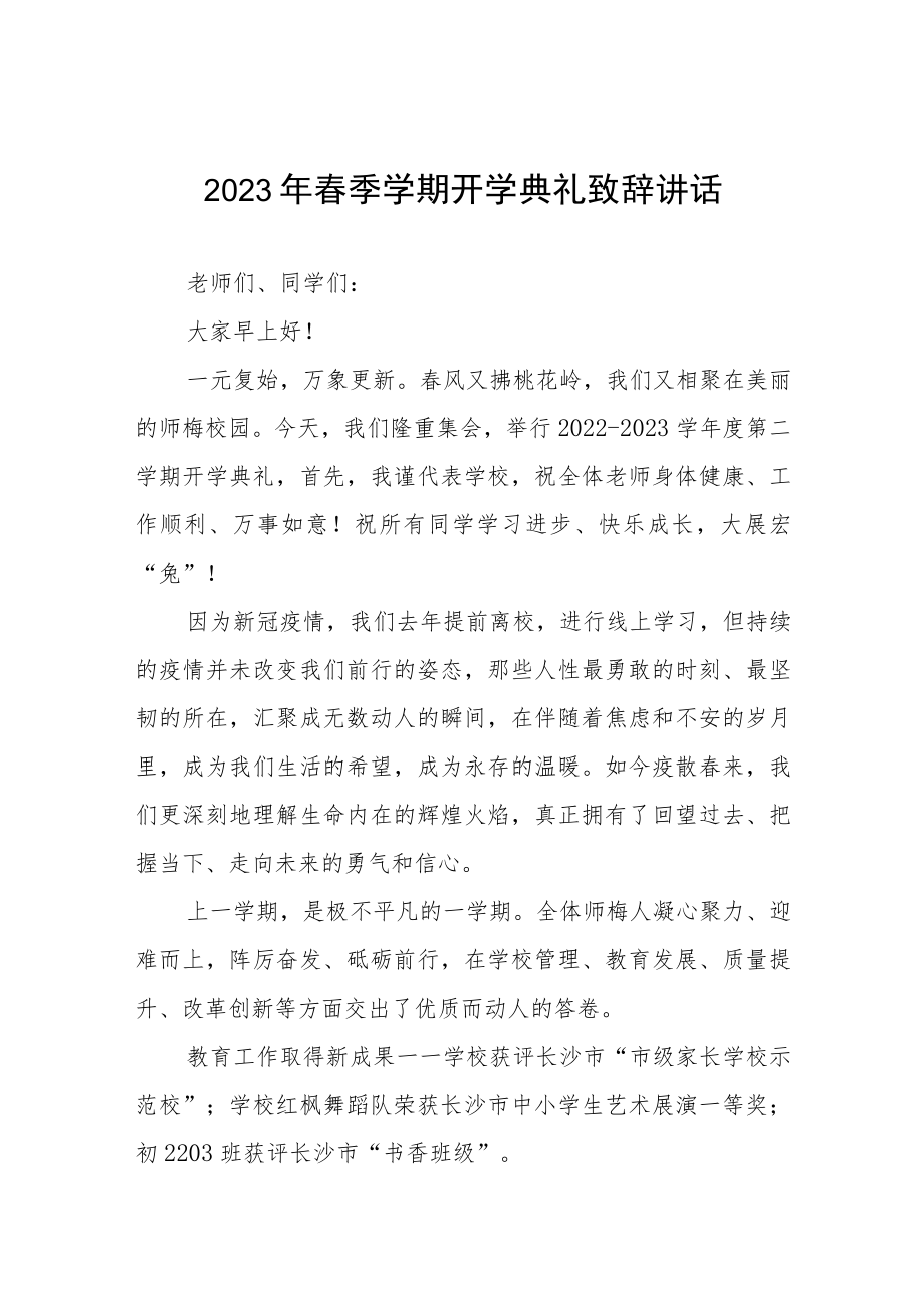 校长在2023春季开学典礼上的讲话致辞三篇范文.docx_第1页