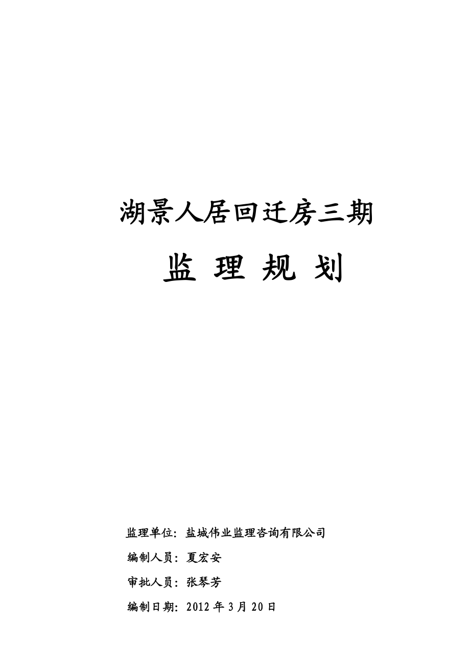 湖景人居回迁房三期监理规划.doc_第1页