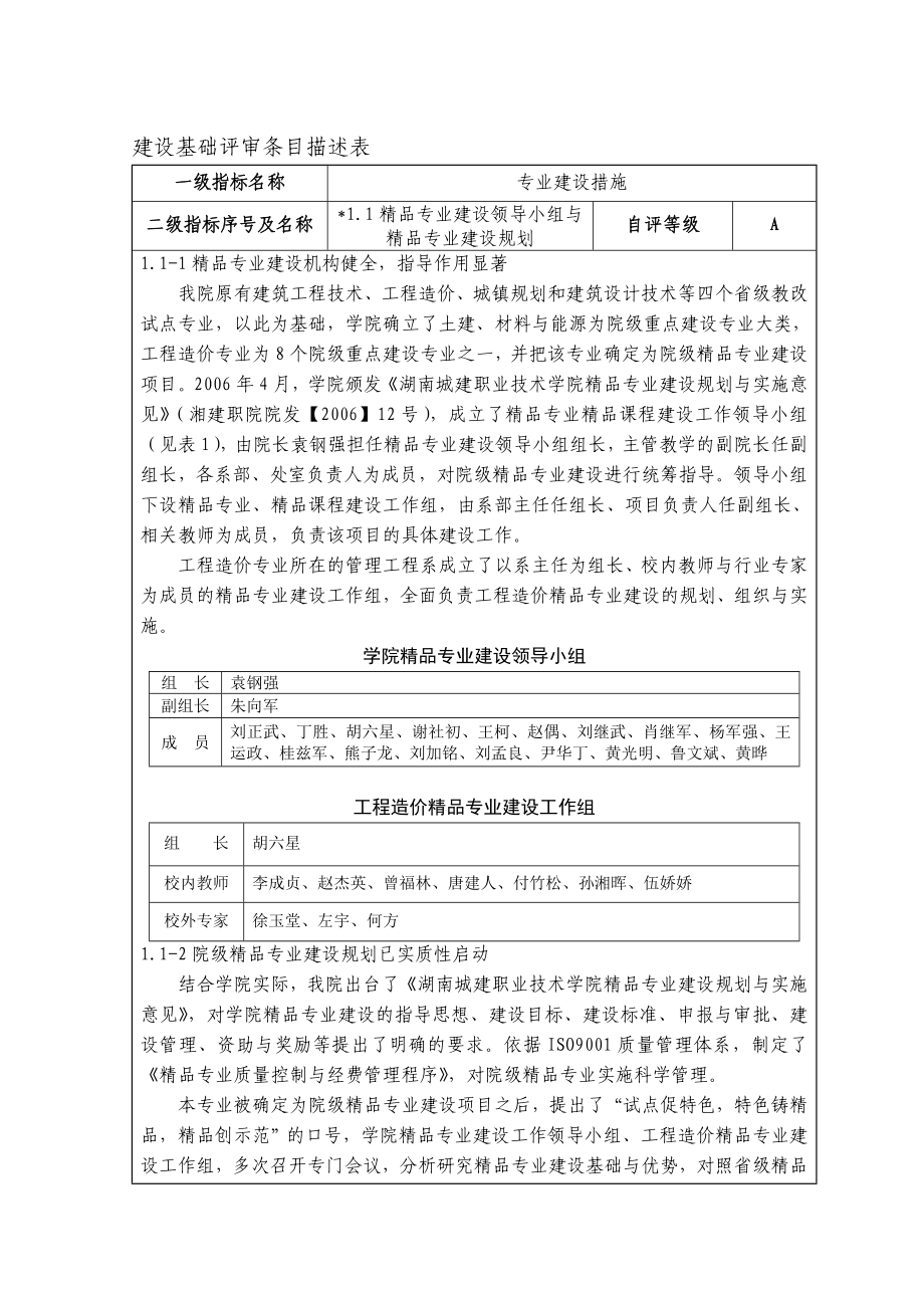 [管理学]《工程造价》精品专业项目建设基础评审条目描述表.doc_第3页