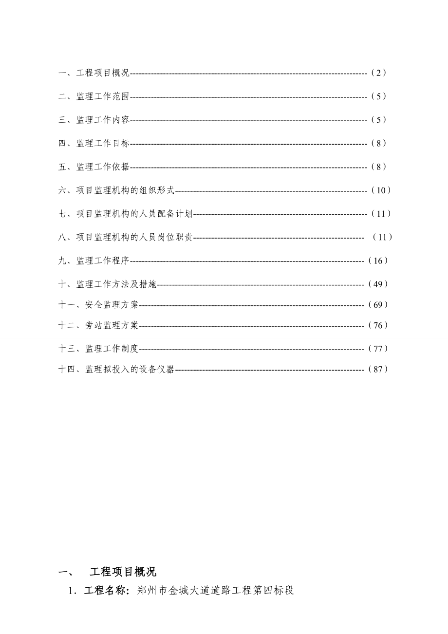 金城大道道路工程监理规划.doc_第3页