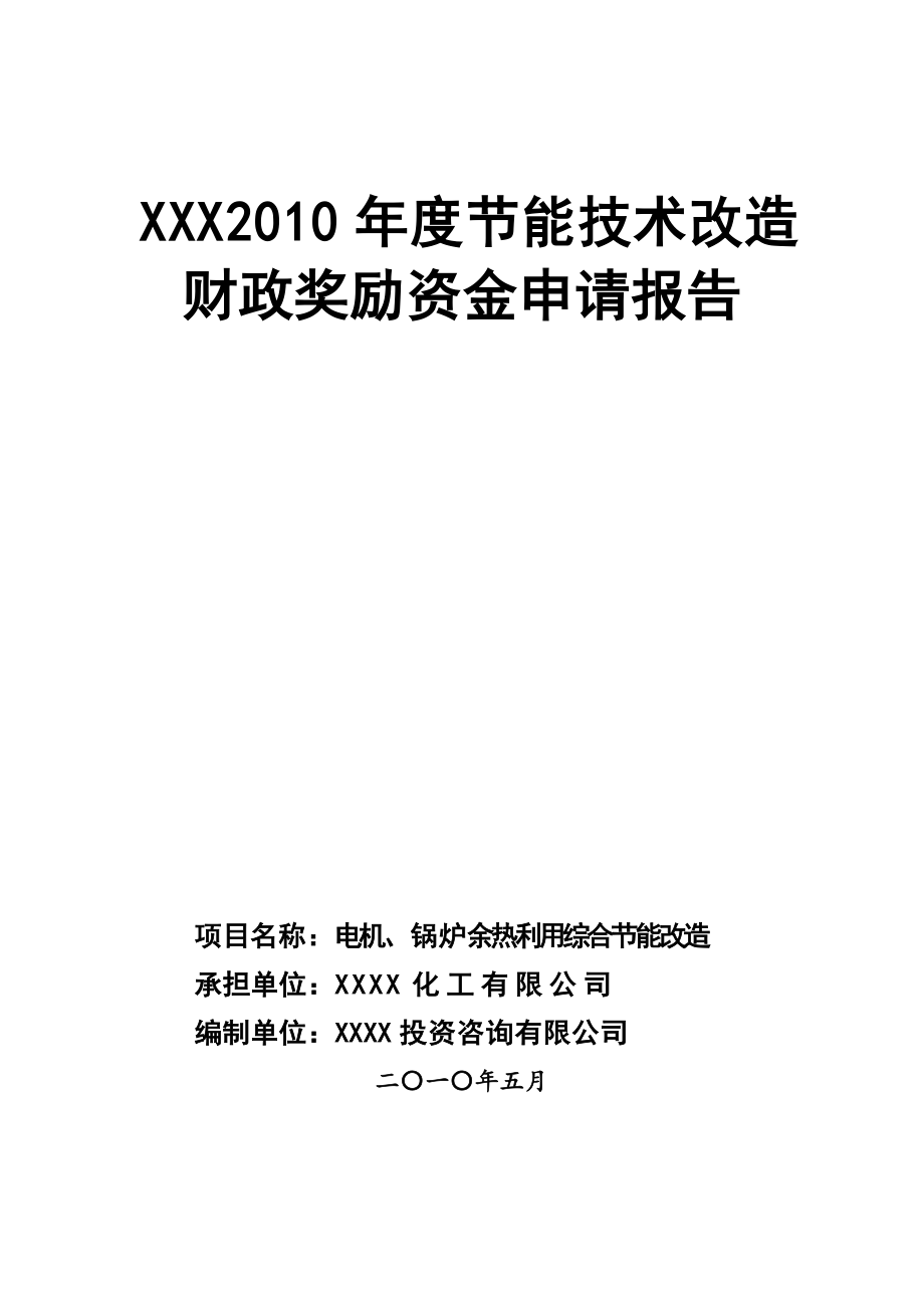 XXXX化工节能项目资金申请报告.doc_第1页