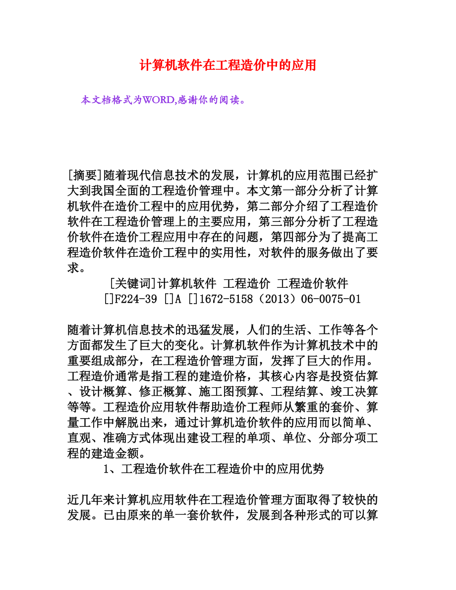 计算机软件在工程造价中的应用[权威资料].doc_第1页