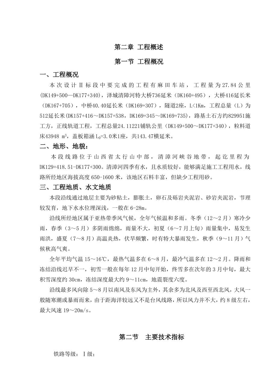 兰州交通大学毕业设计（论文）：山西某一级铁路工程施组及预算.doc_第3页