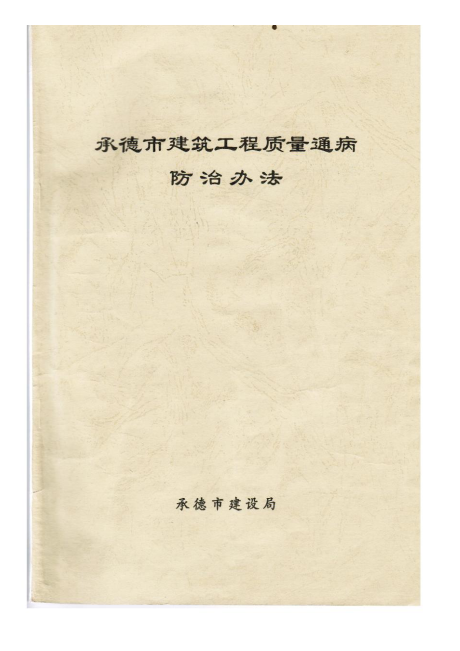 承德市建筑工程质量通病防治办法.doc_第1页