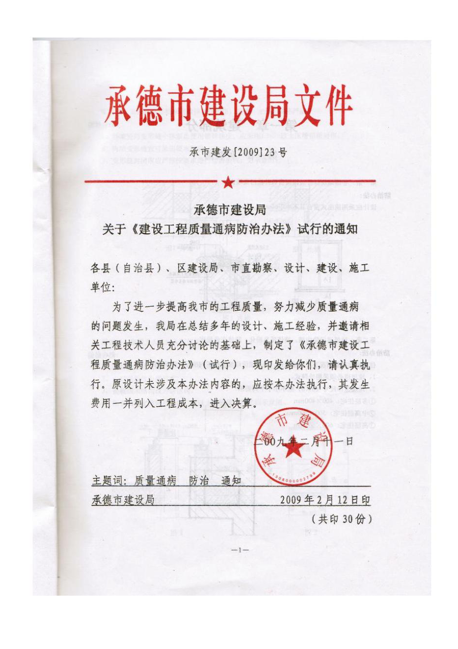 承德市建筑工程质量通病防治办法.doc_第3页