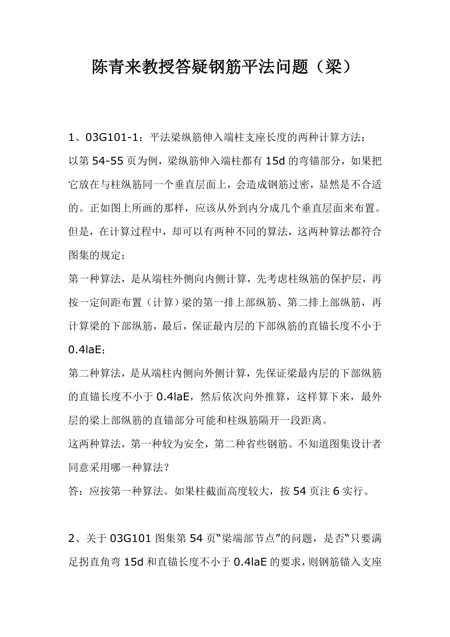 陈青来教授答疑钢筋平法问题（梁）.doc_第1页