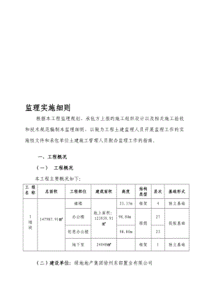 精华资料i地块土建监理实施细则最终修订版.doc