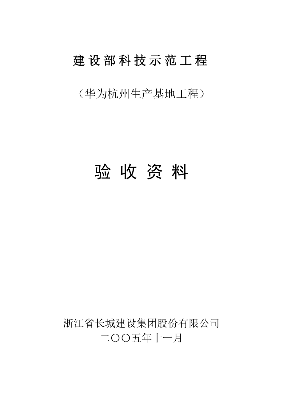 建设部科技示范工程总结.doc_第1页