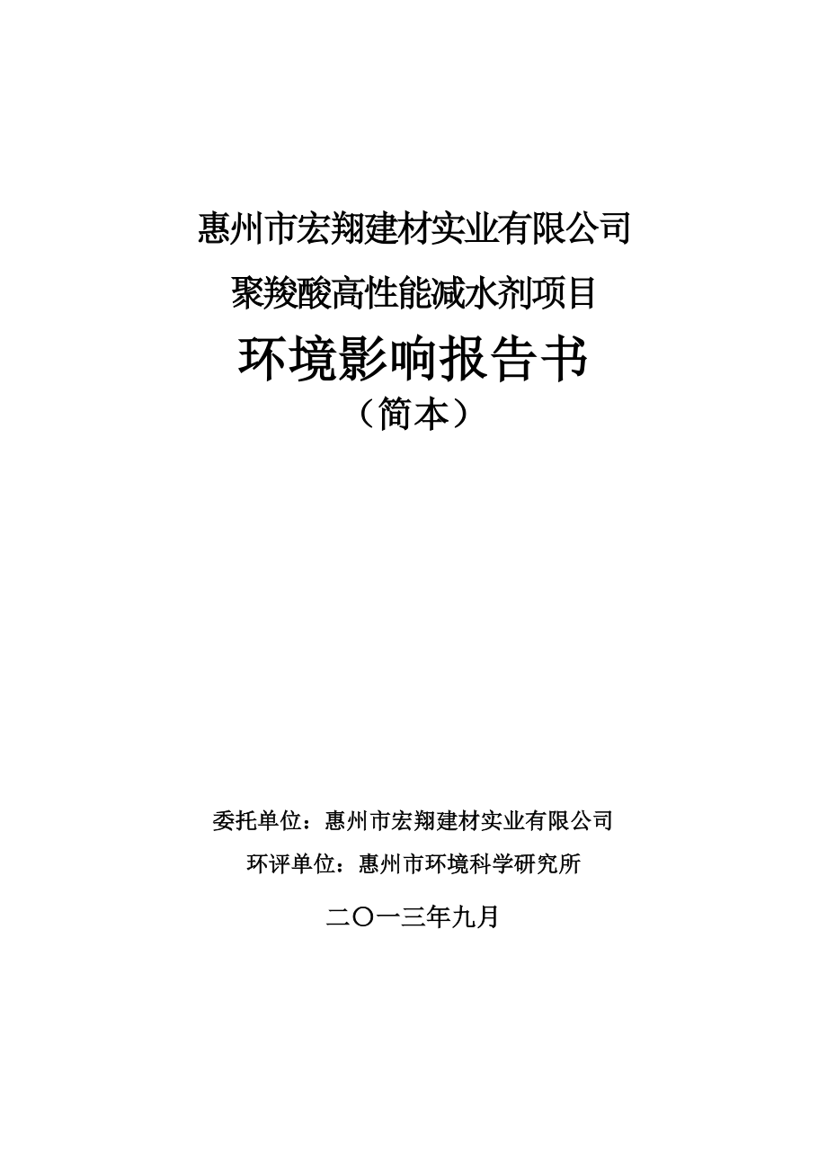 惠州市宏翔建材实业有限公司聚羧酸高性能减水剂项目环境影响评价报告书.doc_第1页