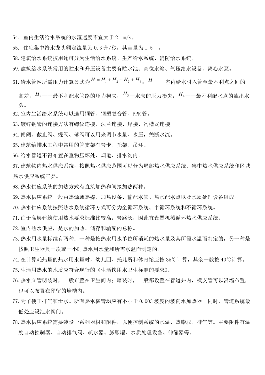 《建筑设备工程》知识要点及练习题.doc_第3页