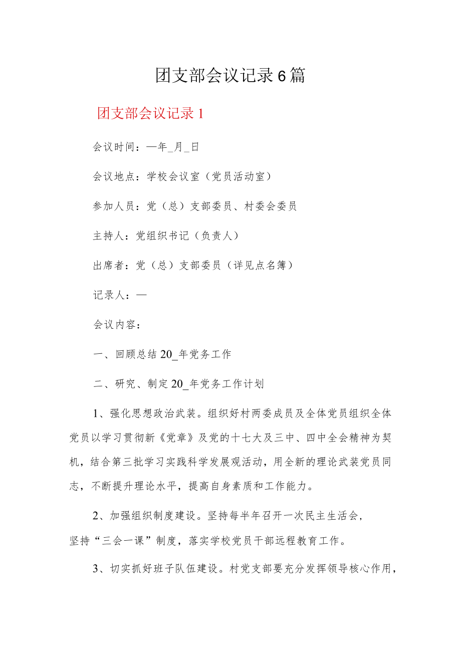 团支部会议记录6篇.docx_第1页