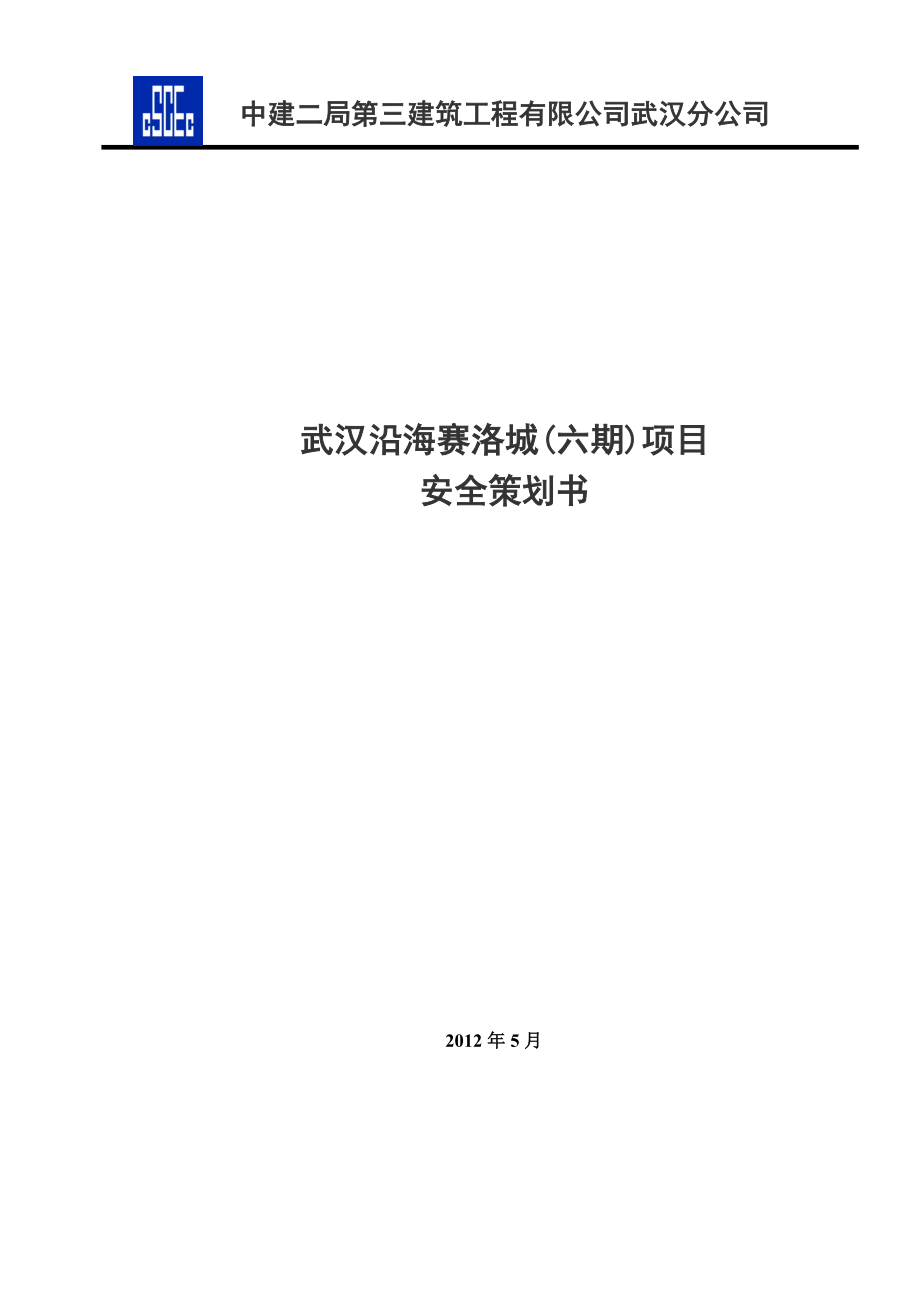 武汉沿海赛洛城土建工程项目安全策划书.doc_第1页