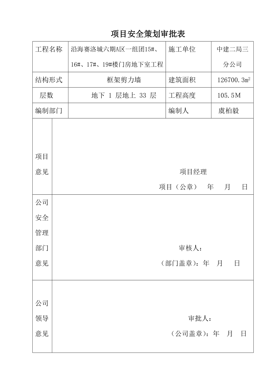 武汉沿海赛洛城土建工程项目安全策划书.doc_第2页