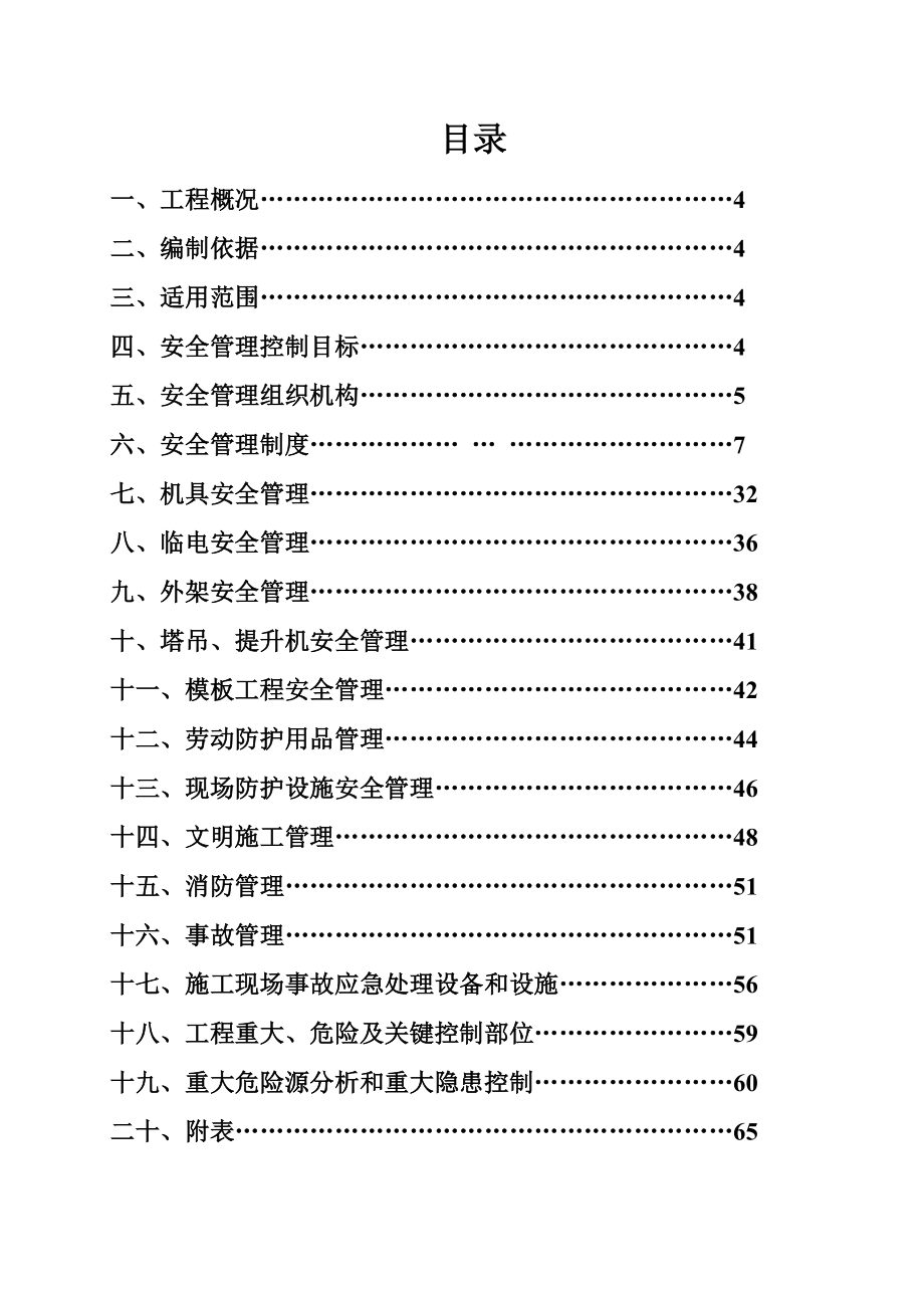 武汉沿海赛洛城土建工程项目安全策划书.doc_第3页