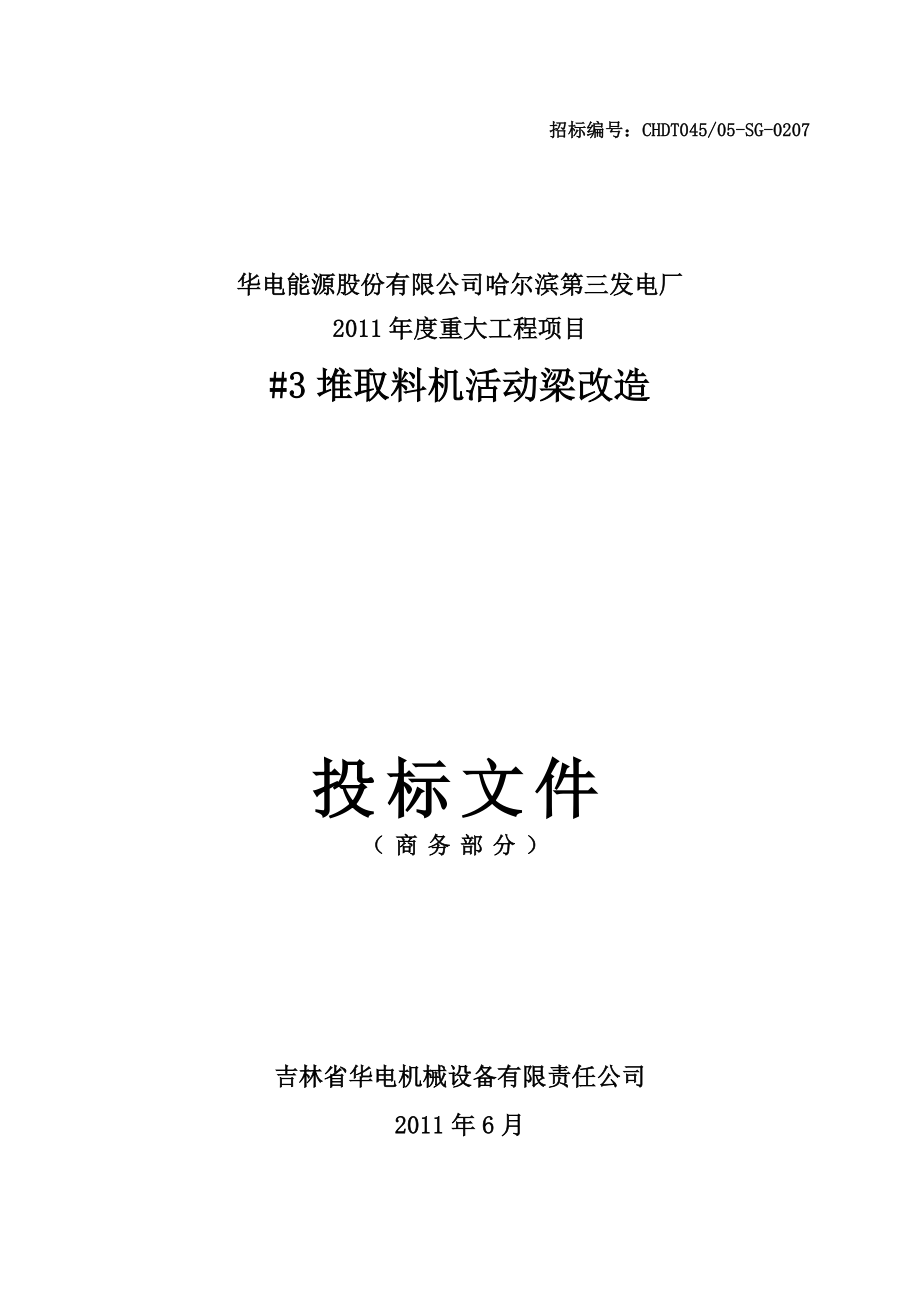 哈三电厂投标文件(商务部分).doc_第1页
