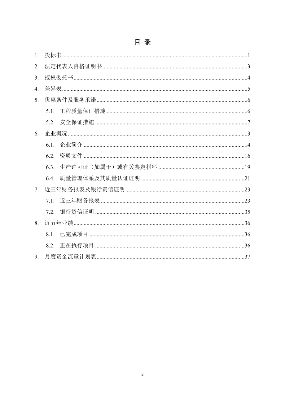 哈三电厂投标文件(商务部分).doc_第2页