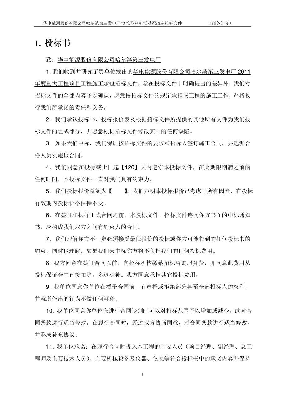 哈三电厂投标文件(商务部分).doc_第3页