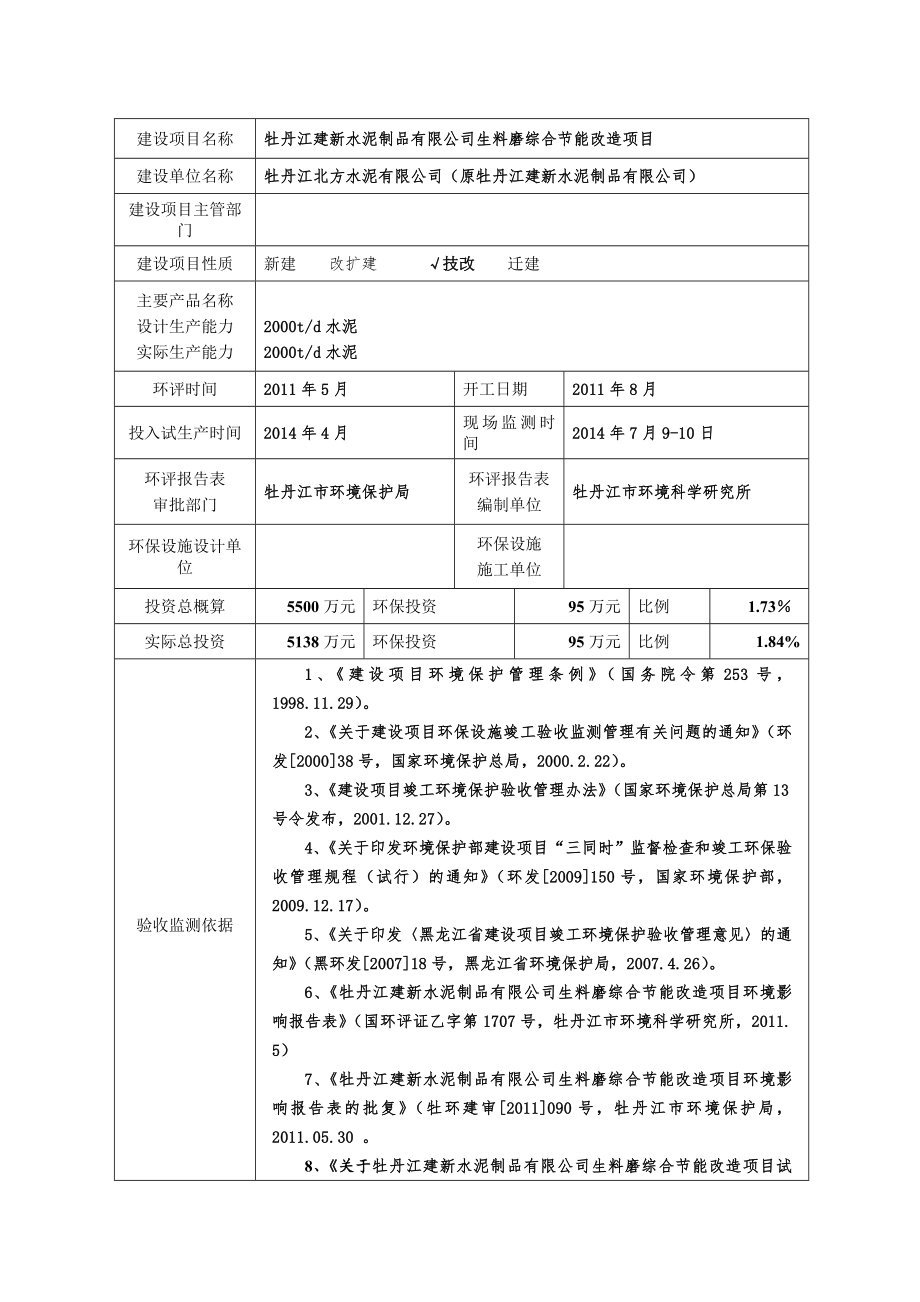 牡丹江建新水泥制品有限公司生料磨综合节能改造项目环境影响评价报告全本.doc_第1页