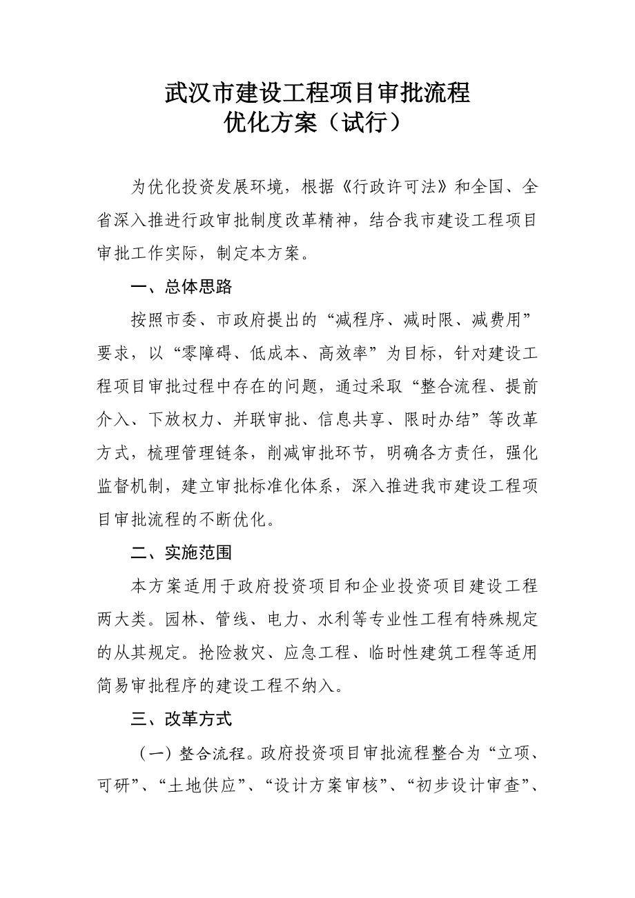 武汉市建设工程项目审批流程.doc_第1页