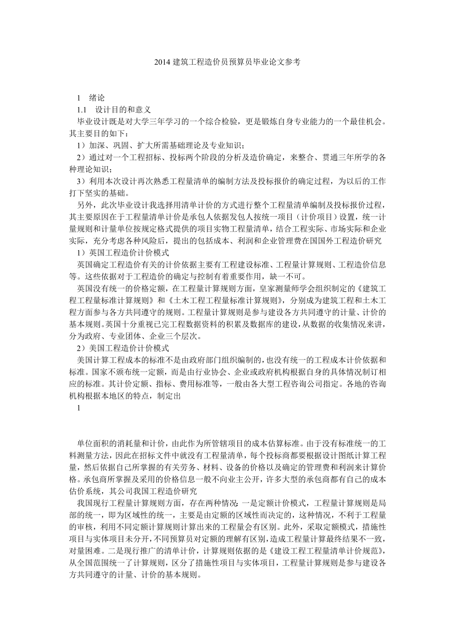 建筑工程造价员预算员毕业论文参考.doc_第1页