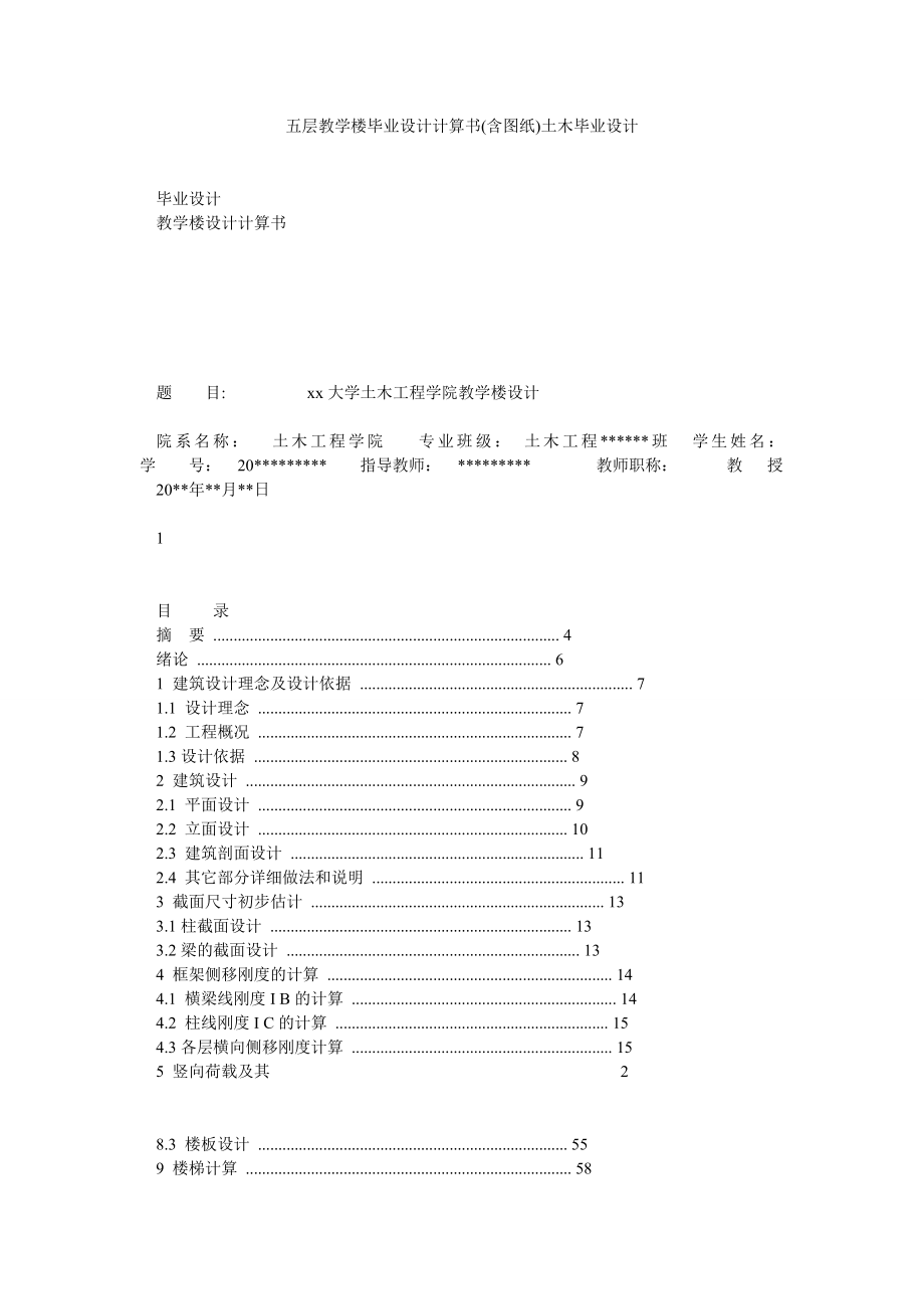 五层教学楼毕业设计计算书(含图纸)土木毕业设计.doc_第1页