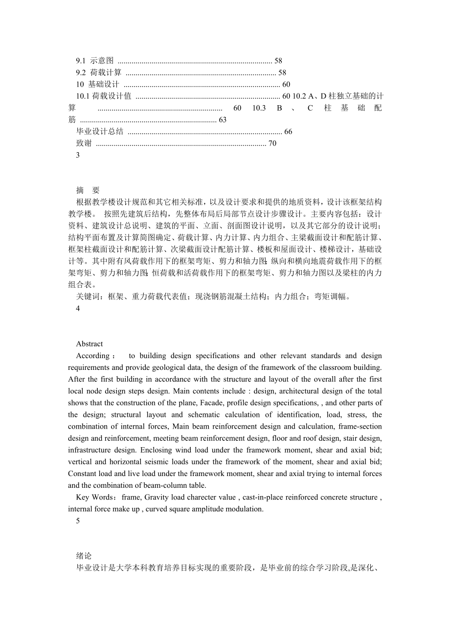 五层教学楼毕业设计计算书(含图纸)土木毕业设计.doc_第2页