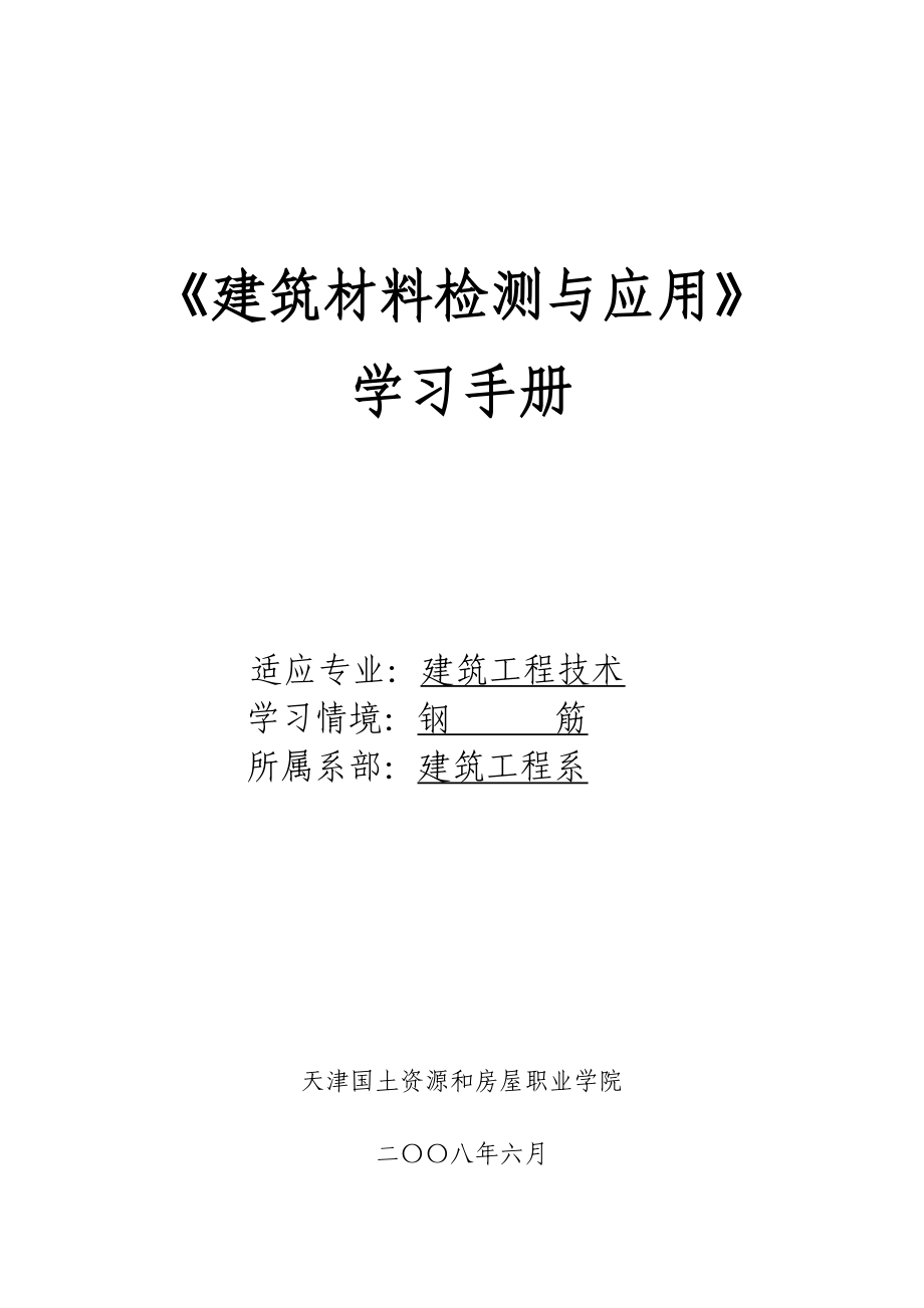 学习情境一钢筋学习页.doc_第1页