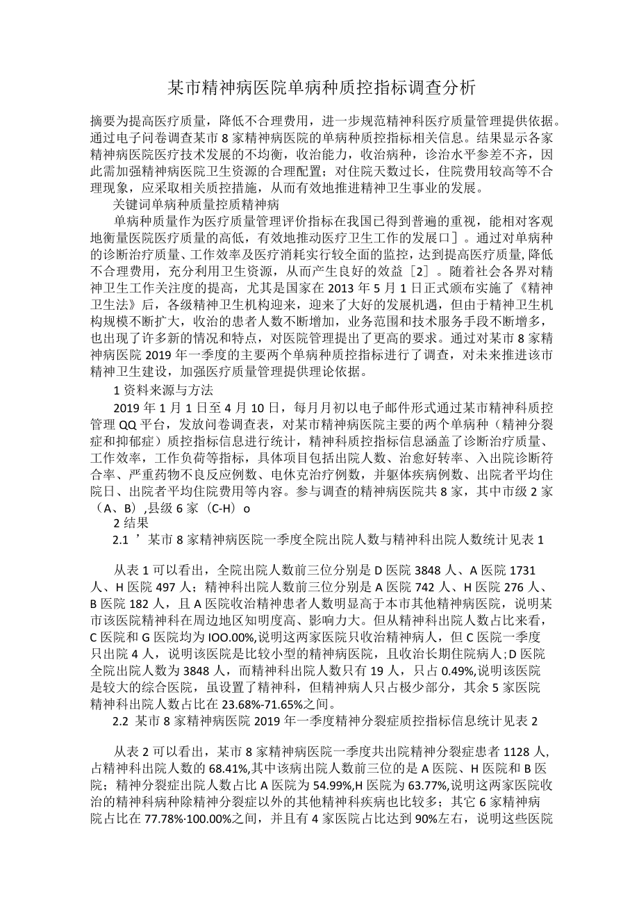 某市精神病医院单病种质控指标调查分析.docx_第1页