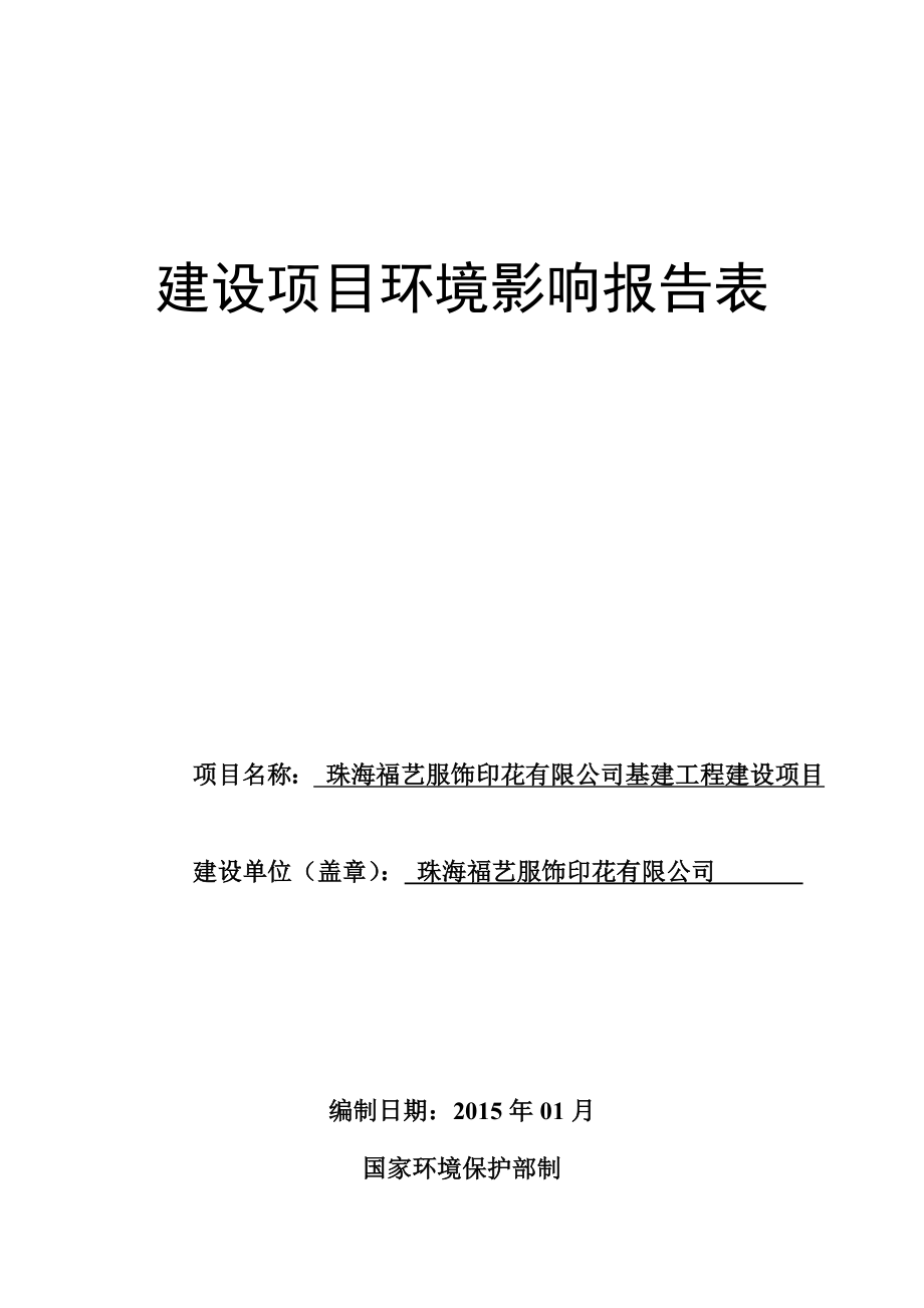 珠海福艺服饰印花有限公司基建工程建设项目.doc_第1页