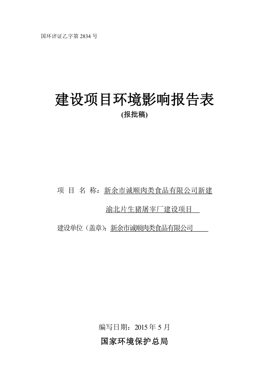 环境影响评价全本公示简介：新余诚顺肉类食品有限公司新建渝北片生猪屠宰厂建设项目（环保局报批稿）.doc_第1页