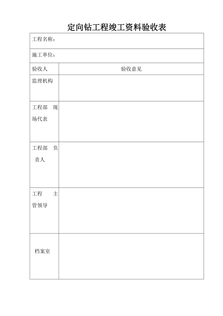 市政定向钻工程竣工资料.doc_第1页