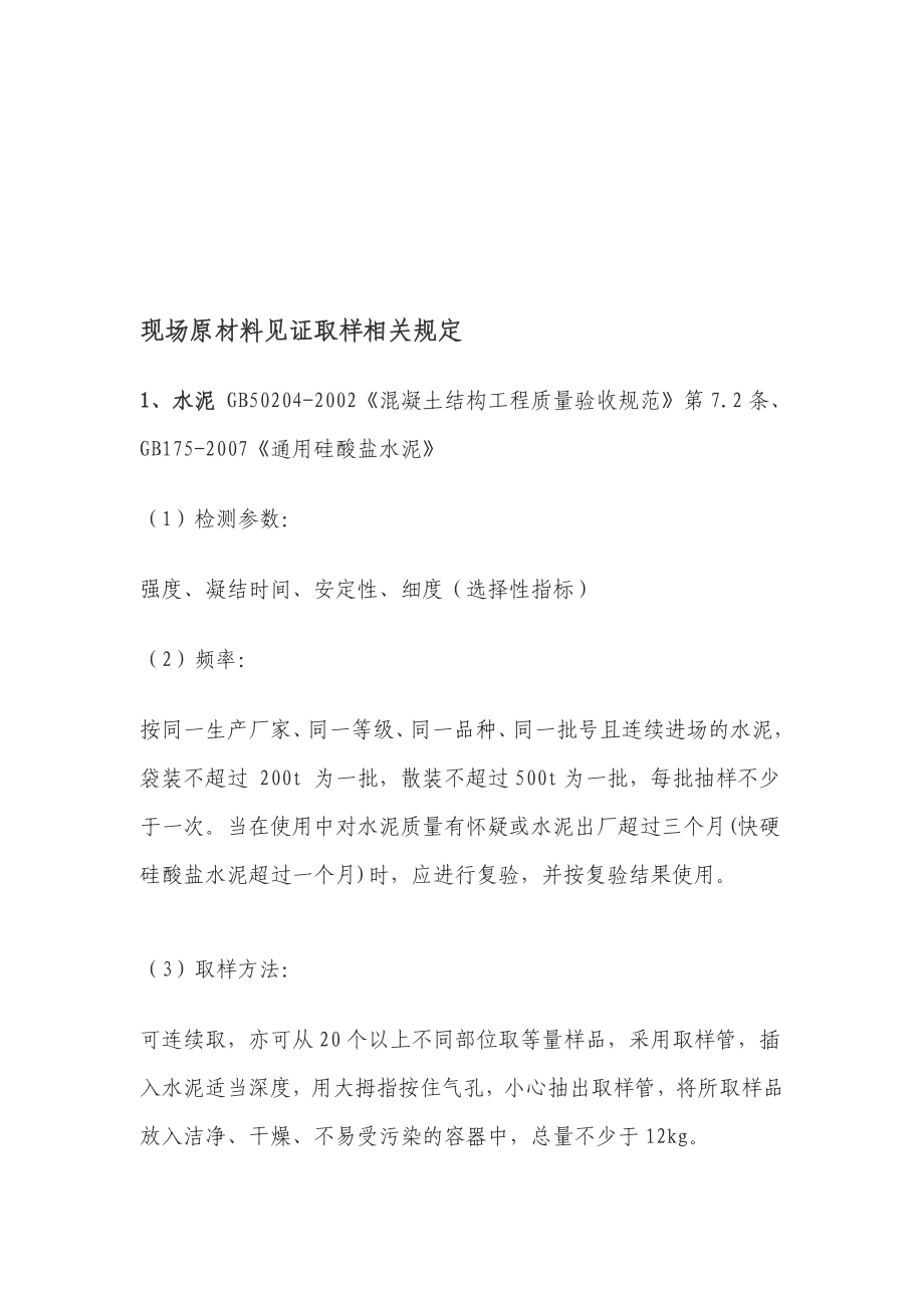 原材取样相关规定文档.doc_第1页