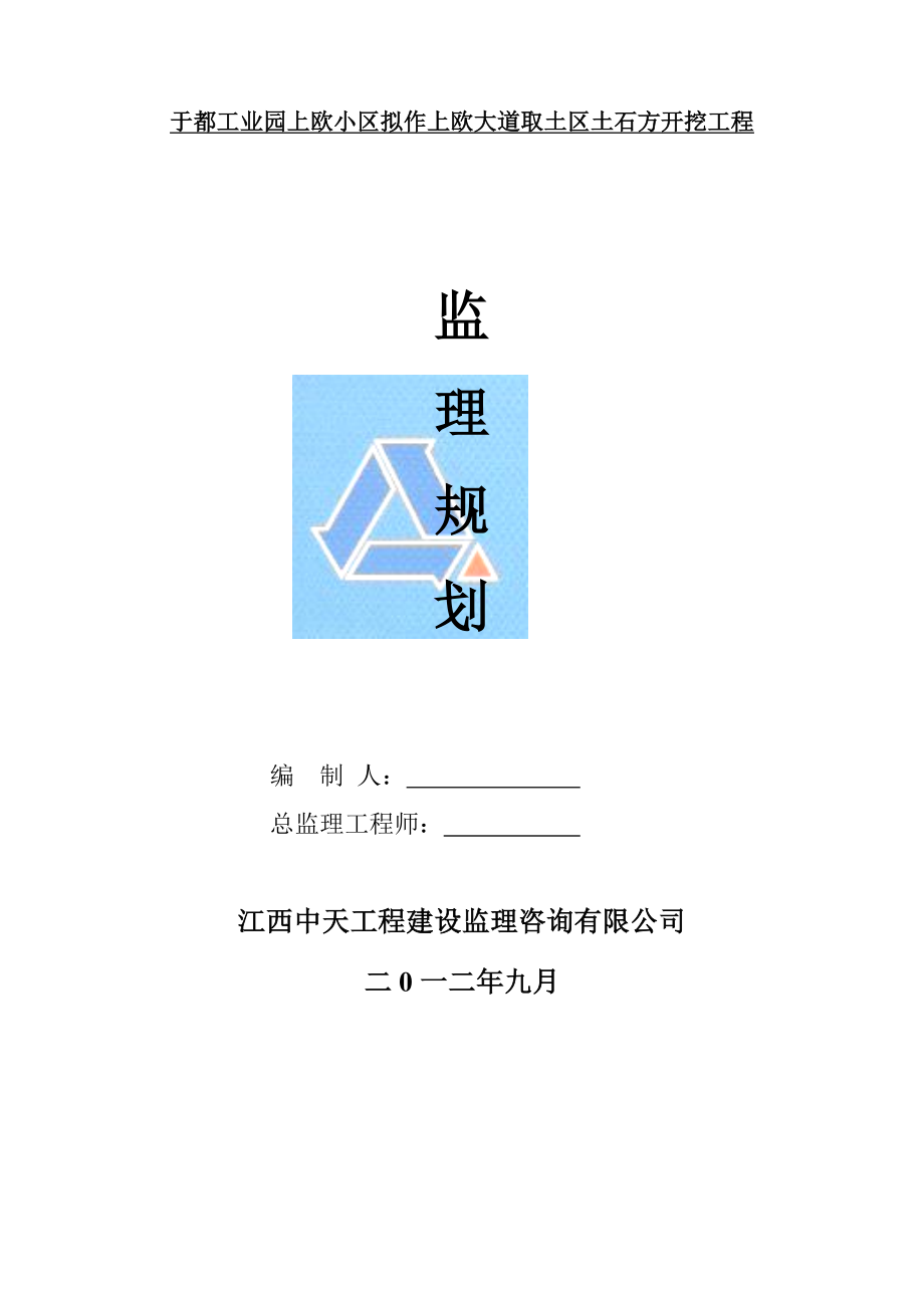 于都工业园上欧小区拟作上欧大道取土区土石方开挖工程监理规划.doc_第1页