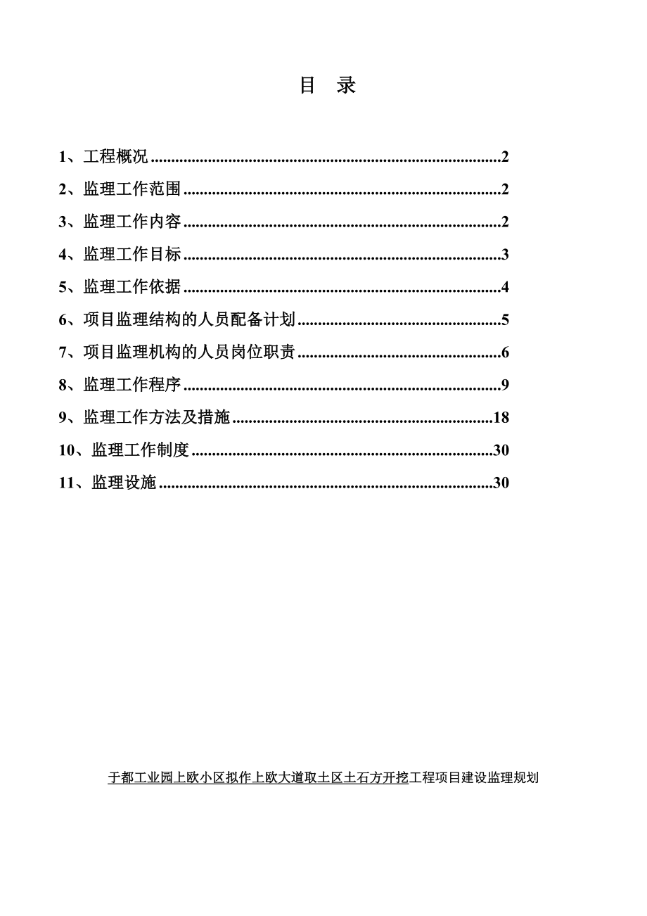 于都工业园上欧小区拟作上欧大道取土区土石方开挖工程监理规划.doc_第2页