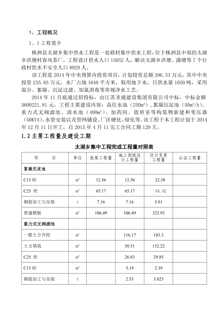 太湖饮水工程建设监理报告.doc_第1页