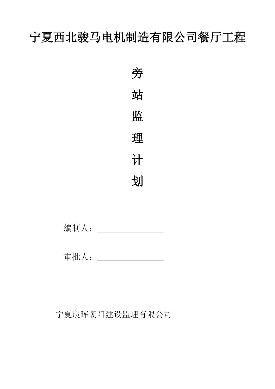 旁站监理计划.doc_第1页