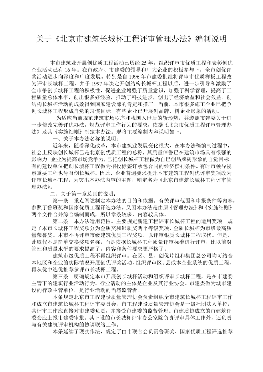 北京市建筑长城杯工程评审管理办法编制说明.doc_第1页