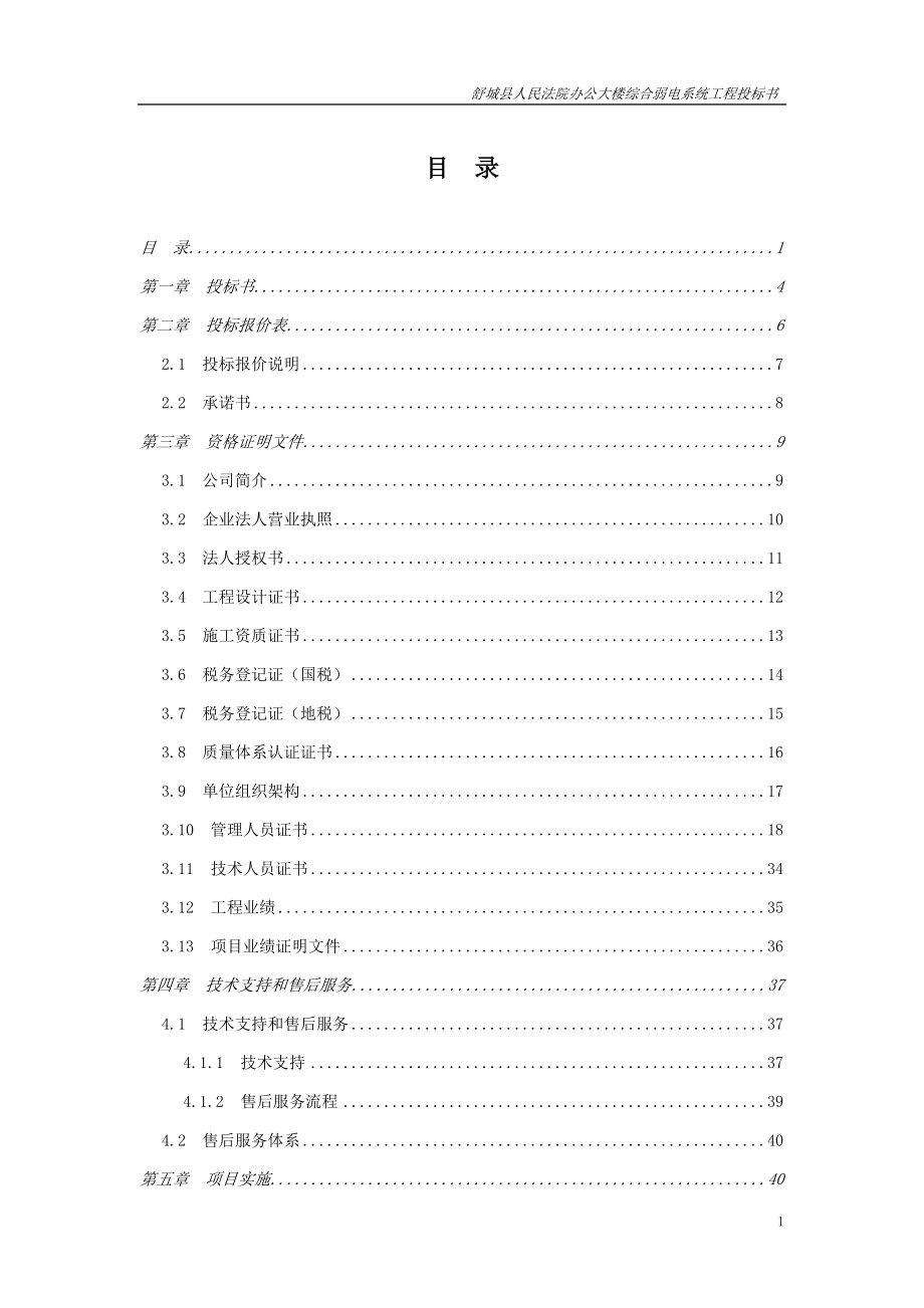 办公大楼综合弱电系统工程投标书.doc_第1页