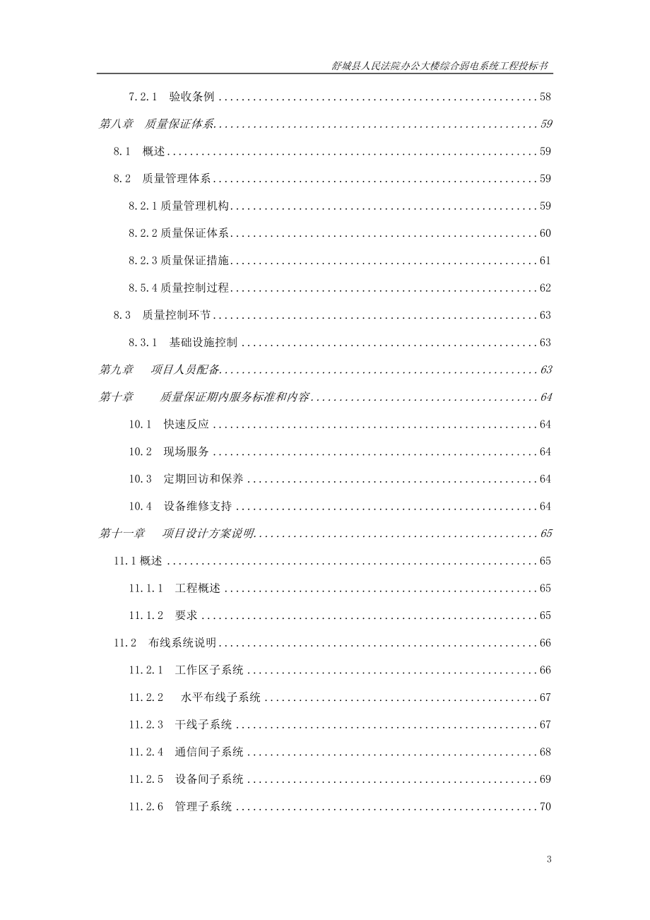 办公大楼综合弱电系统工程投标书.doc_第3页