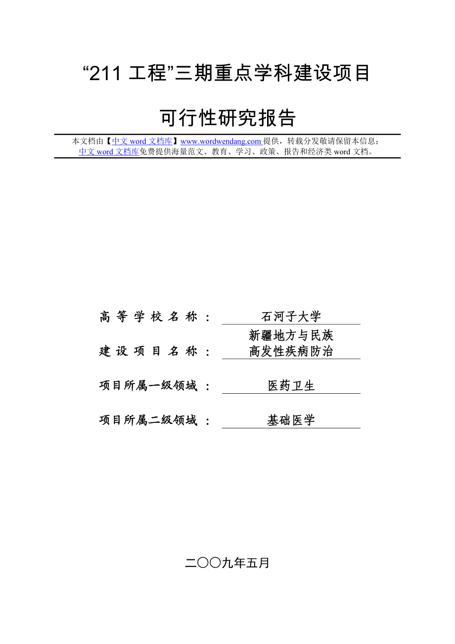 “211工程”三期重点学科建设项目.doc_第1页