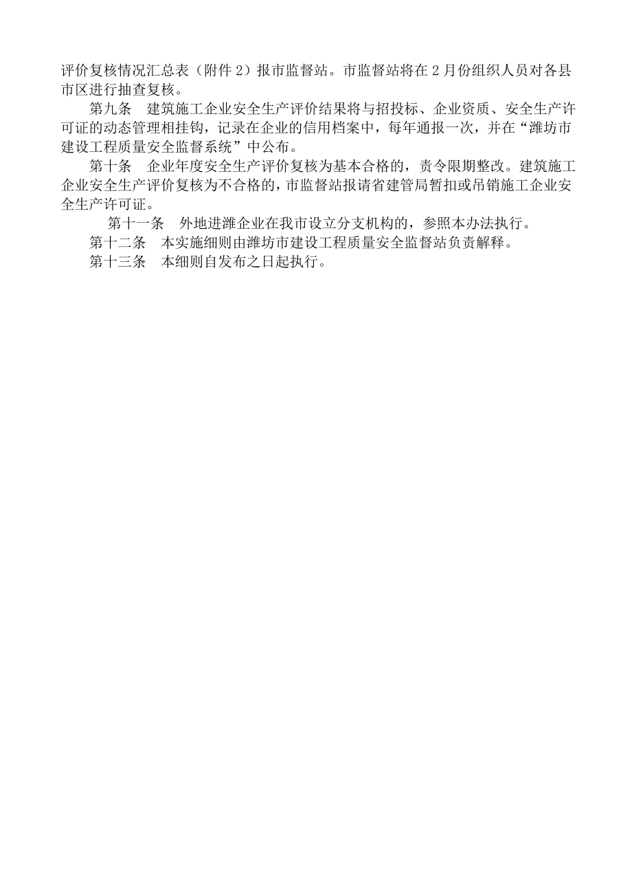 潍坊市施工企业安全评价细则.doc_第2页