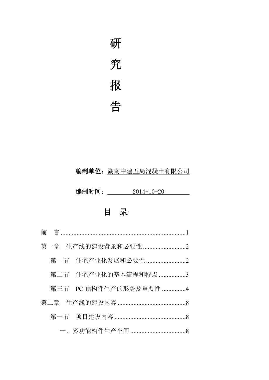 建筑工业化PC构件项目[资料].doc_第2页