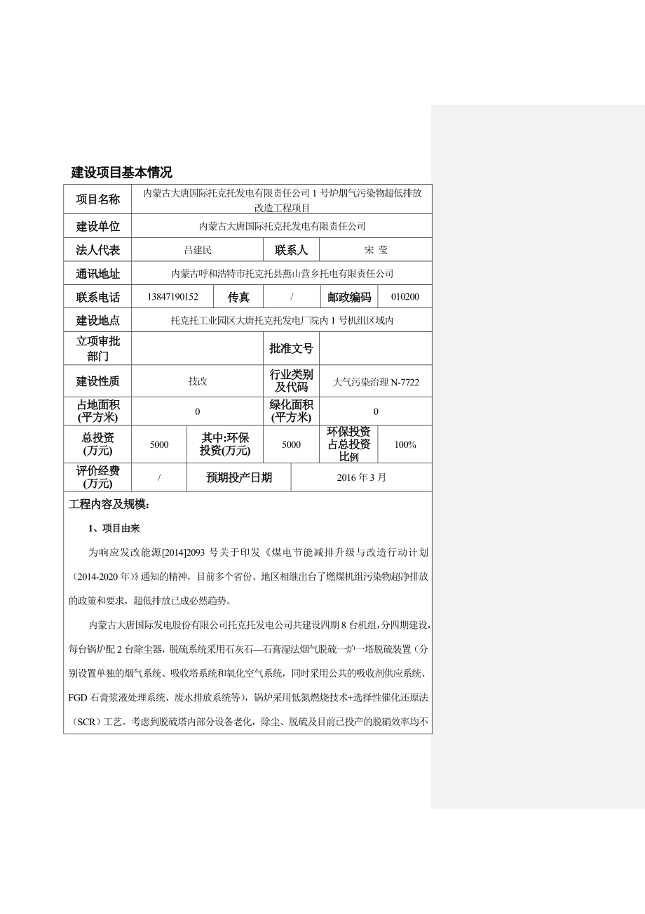 环境影响评价报告公示：修改完毕大唐号机组除尘脱硫改造环评报告.doc_第1页