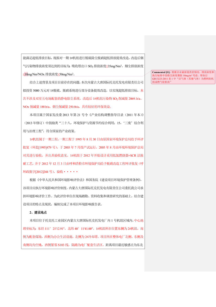 环境影响评价报告公示：修改完毕大唐号机组除尘脱硫改造环评报告.doc_第2页