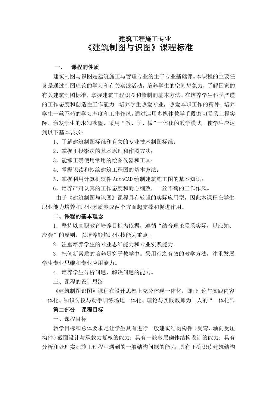 建筑制图与识图课程标准.doc_第1页