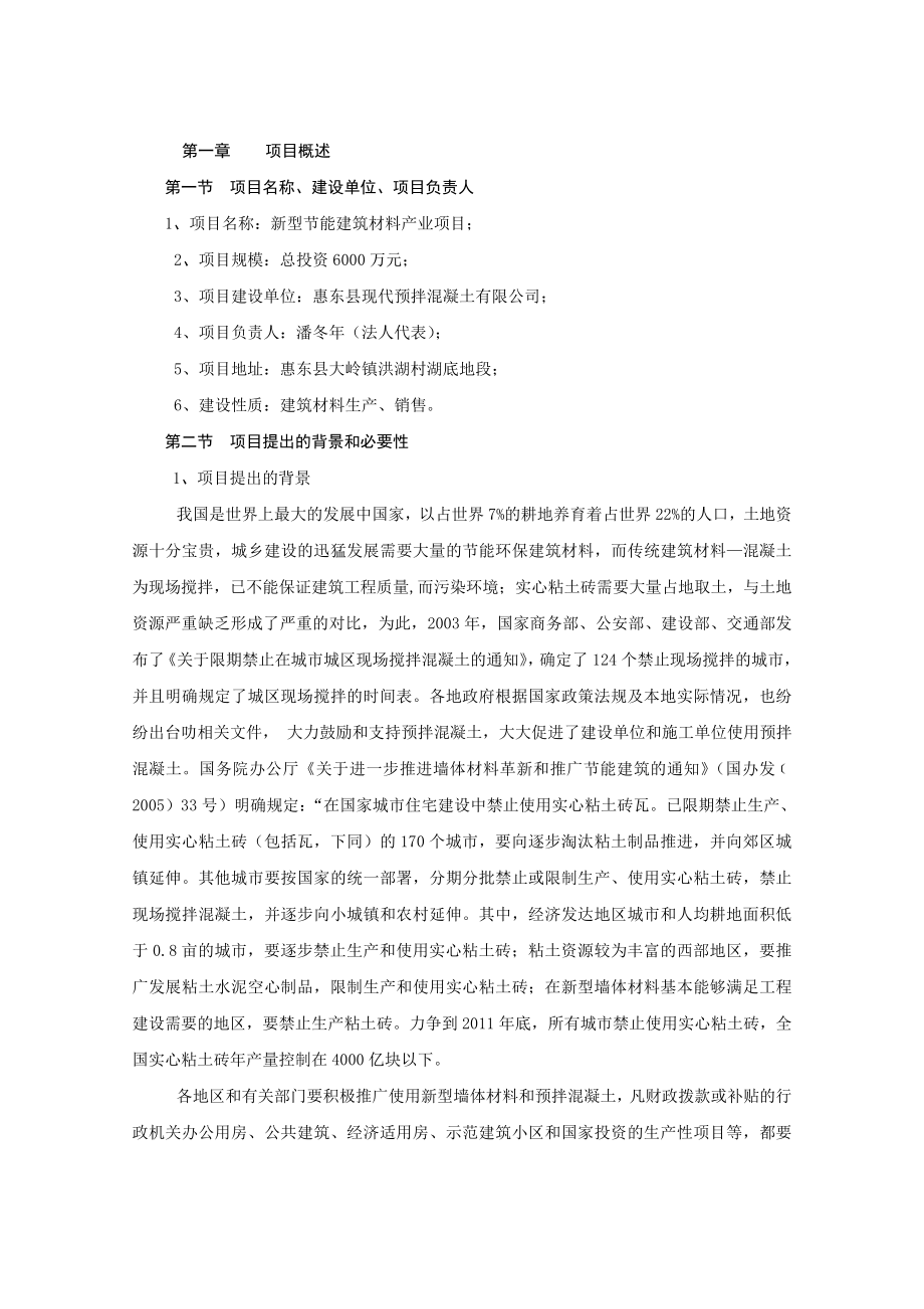 新型节能建筑材料产业项目可行性报告 (精品).doc_第1页