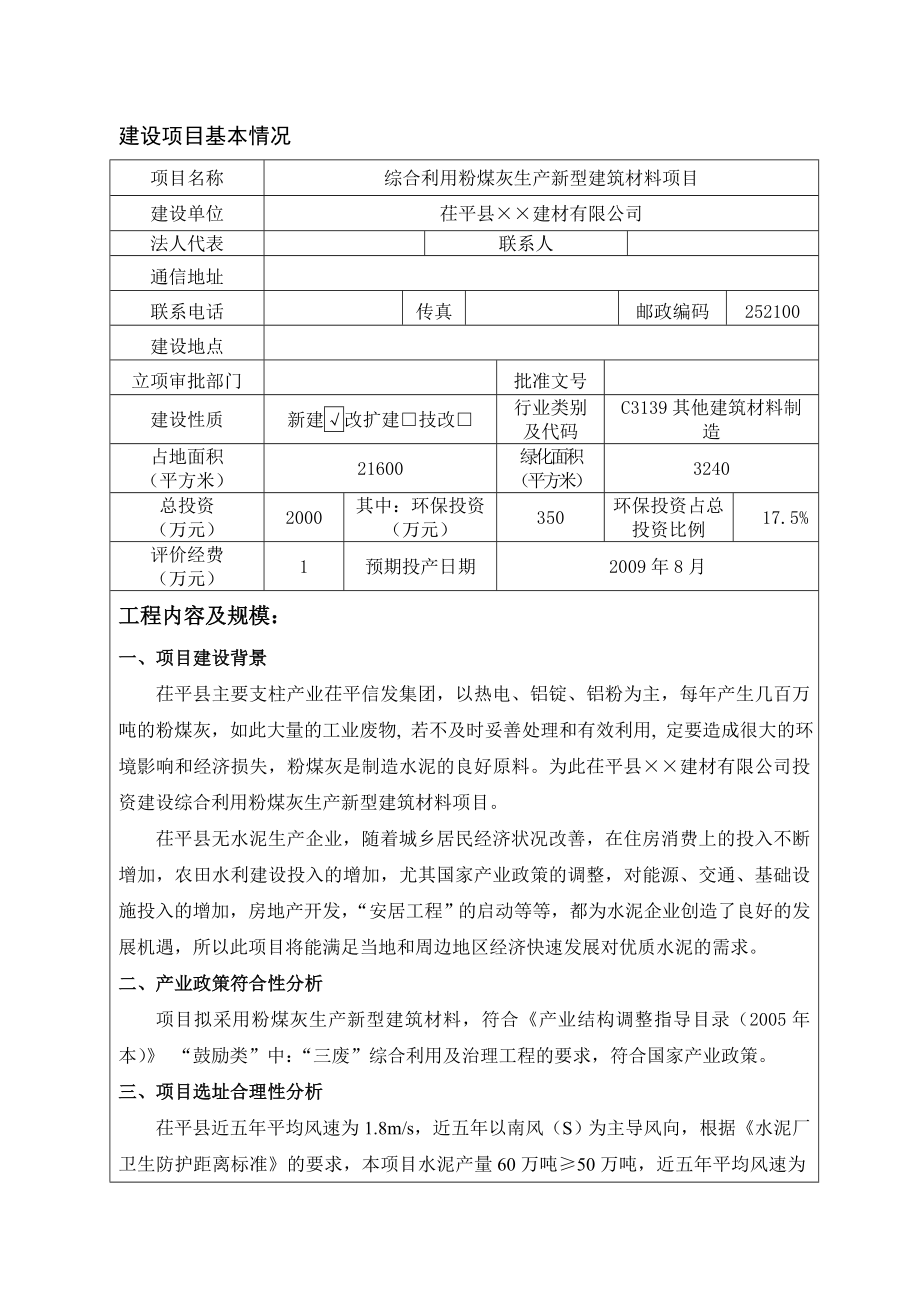 茌平综合利用粉煤灰生产新型建筑材料（水泥）项目环境影响评价报告表.doc_第3页